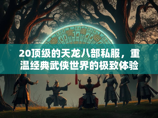 20顶级的天龙八部私服，重温经典武侠世界的极致体验  第1张