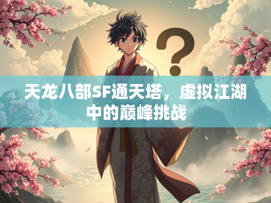 天龙八部SF通天塔，虚拟江湖中的巅峰挑战  第2张