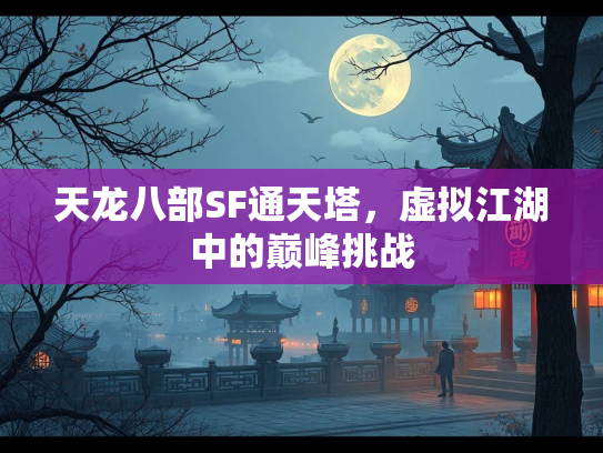 天龙八部SF通天塔，虚拟江湖中的巅峰挑战  第3张