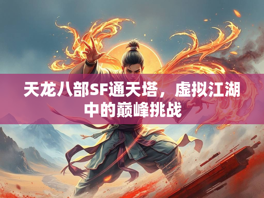 天龙八部SF通天塔，虚拟江湖中的巅峰挑战  第1张