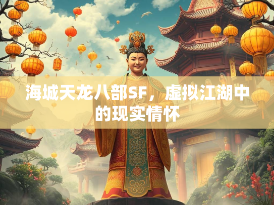 海城天龙八部SF，虚拟江湖中的现实情怀  第2张