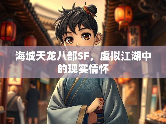 海城天龙八部SF，虚拟江湖中的现实情怀  第1张