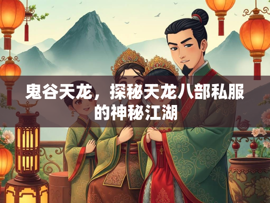 鬼谷天龙，探秘天龙八部私服的神秘江湖  第1张
