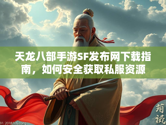 天龙八部手游SF发布网下载指南，如何安全获取私服资源  第3张