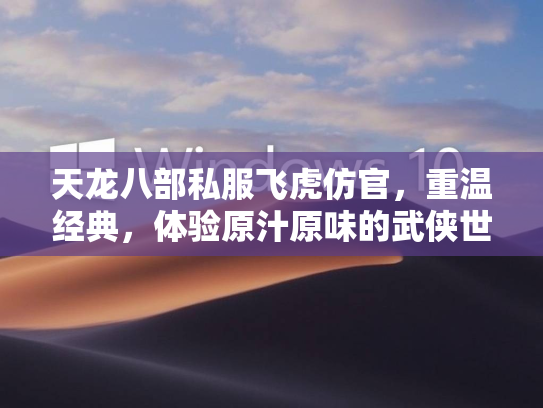 天龙八部私服飞虎仿官，重温经典，体验原汁原味的武侠世界