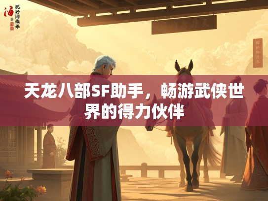 天龙八部SF助手，畅游武侠世界的得力伙伴  第5张