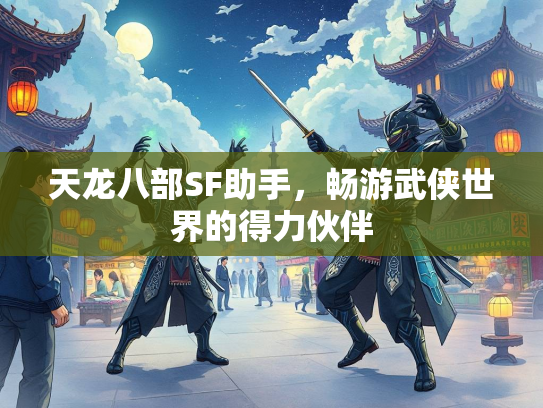 天龙八部SF助手，畅游武侠世界的得力伙伴  第1张