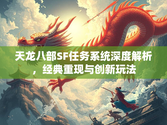 天龙八部SF任务系统深度解析，经典重现与创新玩法  第3张