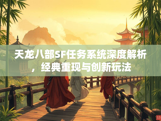 天龙八部SF任务系统深度解析，经典重现与创新玩法  第1张
