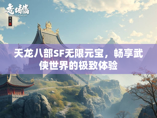 天龙八部SF无限元宝，畅享武侠世界的极致体验  第3张