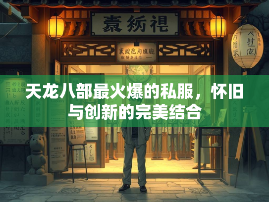天龙八部最火爆的私服，怀旧与创新的完美结合  第2张