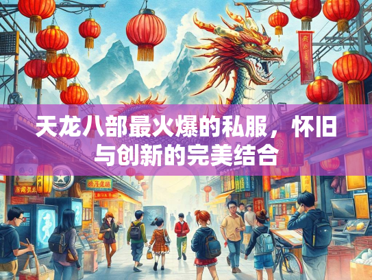天龙八部最火爆的私服，怀旧与创新的完美结合  第3张