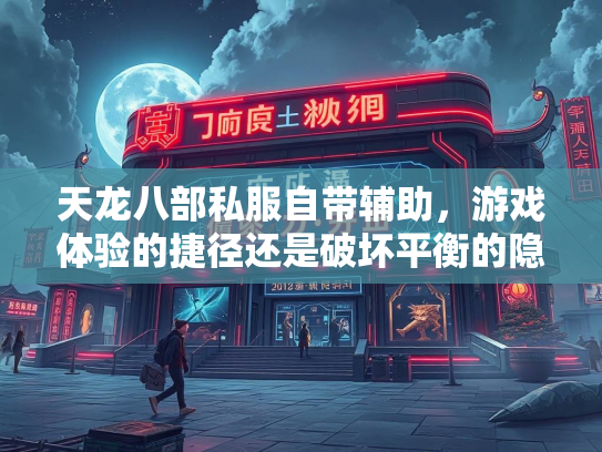 天龙八部私服自带辅助，游戏体验的捷径还是破坏平衡的隐患？  第2张