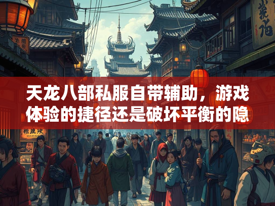 天龙八部私服自带辅助，游戏体验的捷径还是破坏平衡的隐患？  第1张