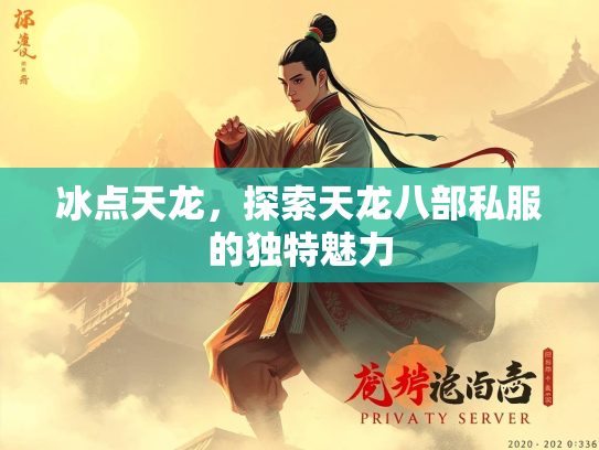 冰点天龙，探索天龙八部私服的独特魅力  第2张