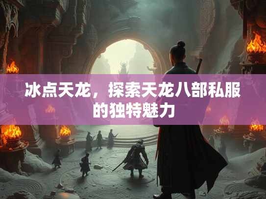 冰点天龙，探索天龙八部私服的独特魅力  第3张