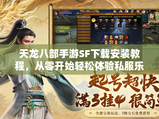 天龙八部手游SF下载安装教程，从零开始轻松体验私服乐趣  第1张