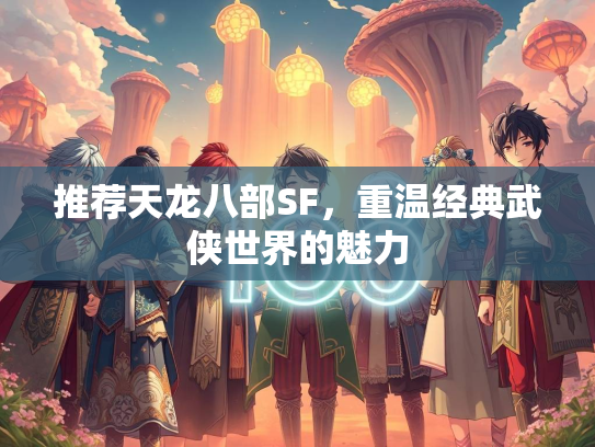 推荐天龙八部SF，重温经典武侠世界的魅力  第2张