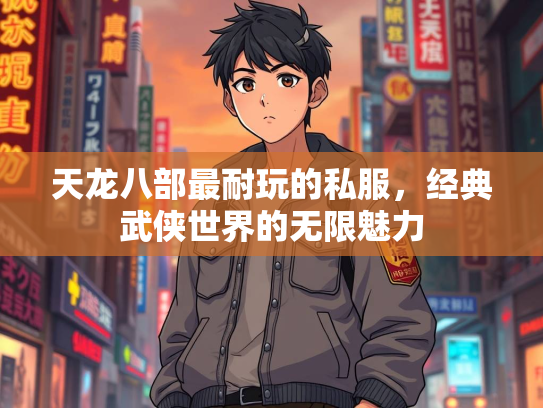 天龙八部最耐玩的私服，经典武侠世界的无限魅力  第3张