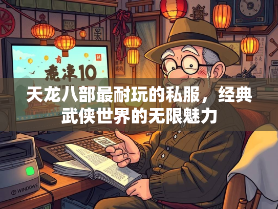 天龙八部最耐玩的私服，经典武侠世界的无限魅力  第1张