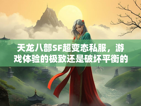 天龙八部SF超变态私服，游戏体验的极致还是破坏平衡的隐患？  第3张