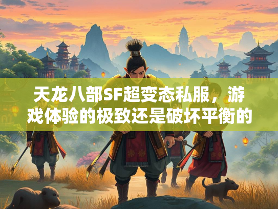 天龙八部SF超变态私服，游戏体验的极致还是破坏平衡的隐患？  第4张