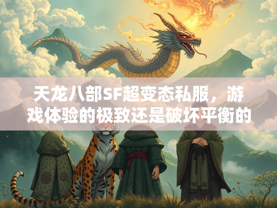 天龙八部SF超变态私服，游戏体验的极致还是破坏平衡的隐患？  第1张