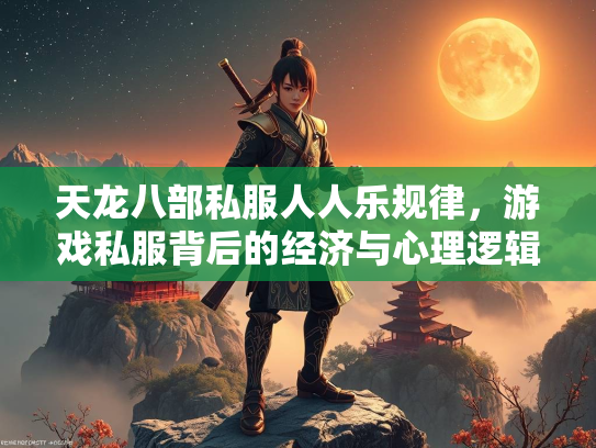 天龙八部私服人人乐规律，游戏私服背后的经济与心理逻辑  第3张