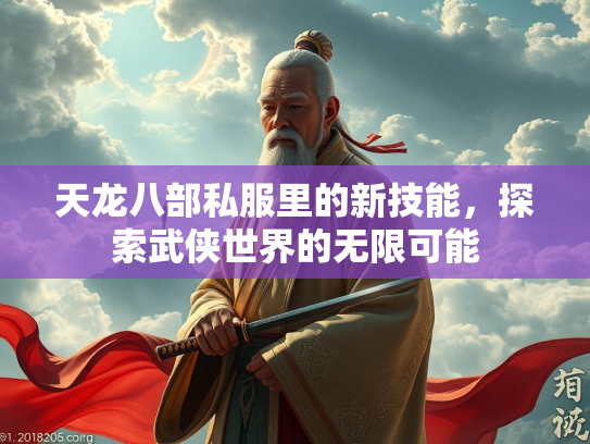 天龙八部私服里的新技能，探索武侠世界的无限可能  第2张