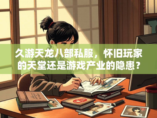 久游天龙八部私服，怀旧玩家的天堂还是游戏产业的隐患？  第2张