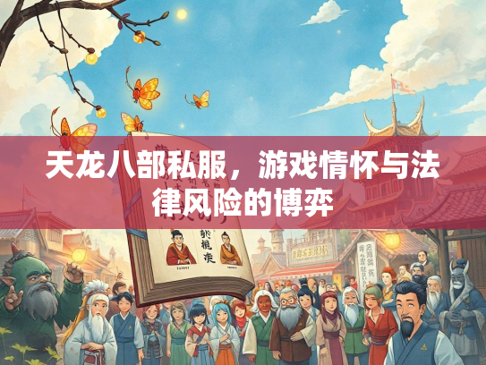天龙八部私服，游戏情怀与法律风险的博弈  第2张