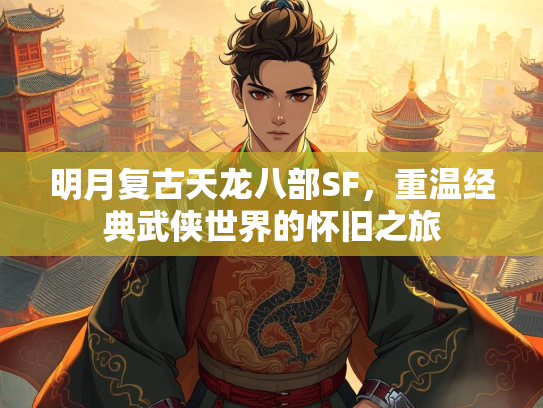 明月复古天龙八部SF，重温经典武侠世界的怀旧之旅  第2张