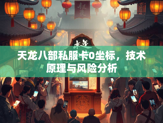 天龙八部私服卡0坐标，技术原理与风险分析  第2张
