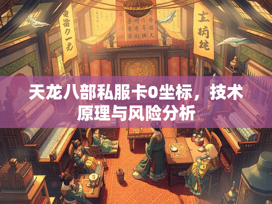 天龙八部私服卡0坐标，技术原理与风险分析  第1张