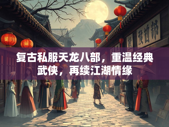 复古私服天龙八部，重温经典武侠，再续江湖情缘  第2张