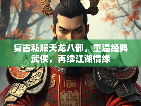 复古私服天龙八部，重温经典武侠，再续江湖情缘  第3张