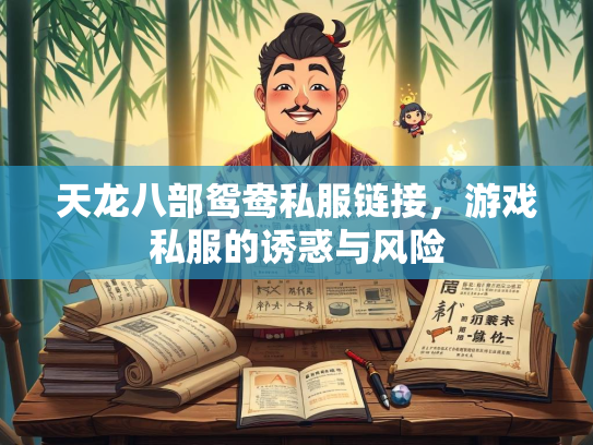 天龙八部鸳鸯私服链接，游戏私服的诱惑与风险  第3张
