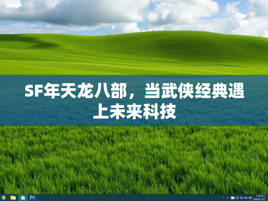 SF年天龙八部，当武侠经典遇上未来科技  第2张