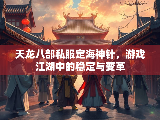 天龙八部私服定海神针，游戏江湖中的稳定与变革