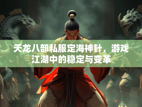 天龙八部私服定海神针，游戏江湖中的稳定与变革