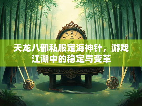 天龙八部私服定海神针，游戏江湖中的稳定与变革