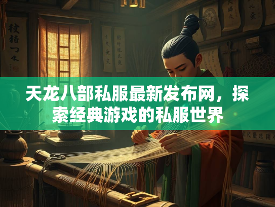 天龙八部私服最新发布网，探索经典游戏的私服世界  第2张