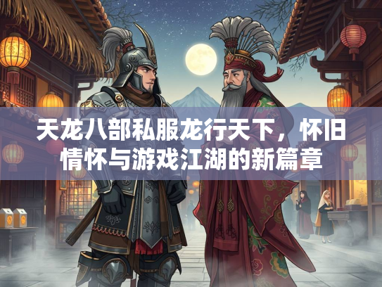 天龙八部私服龙行天下，怀旧情怀与游戏江湖的新篇章  第3张