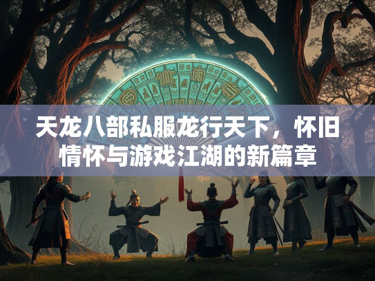 天龙八部私服龙行天下，怀旧情怀与游戏江湖的新篇章  第1张