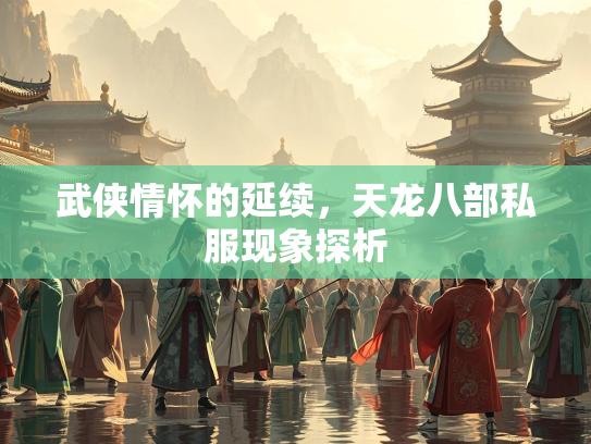 武侠情怀的延续，天龙八部私服现象探析  第2张