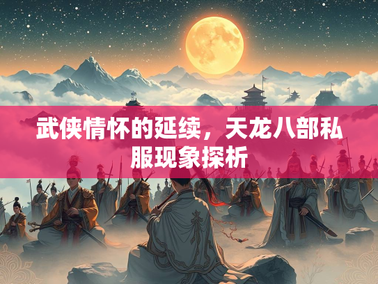武侠情怀的延续，天龙八部私服现象探析  第1张