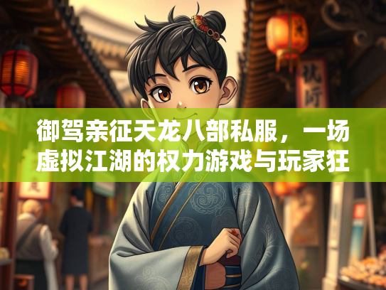 御驾亲征天龙八部私服，一场虚拟江湖的权力游戏与玩家狂欢  第2张