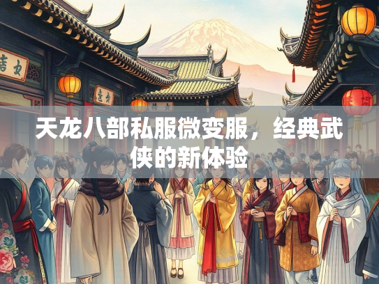 天龙八部私服微变服，经典武侠的新体验  第2张