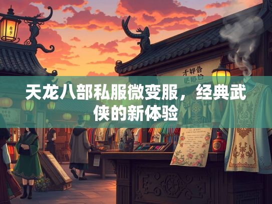 天龙八部私服微变服，经典武侠的新体验  第1张