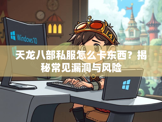天龙八部私服怎么卡东西？揭秘常见漏洞与风险  第1张